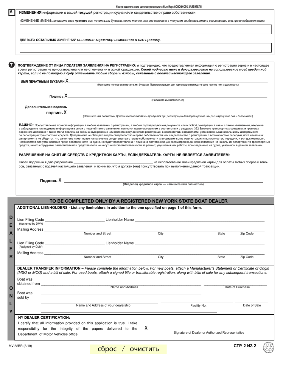 Form MV-82BR Boat Registration / Title Application - New York (English / Russian), Page 2