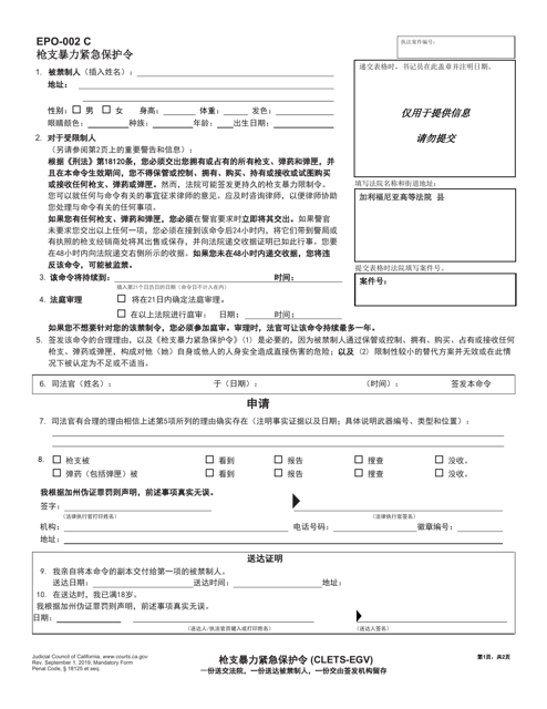Form EPO-002C Firearms Emergency Protective Order - California (Chinese)