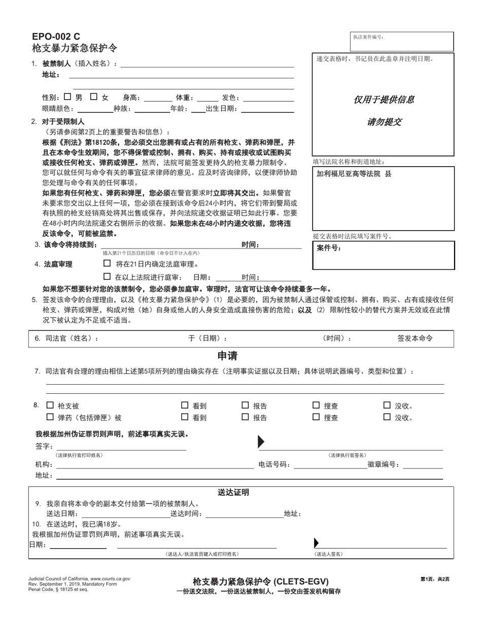 Form EPO-002C Firearms Emergency Protective Order - California (Chinese), Page 1