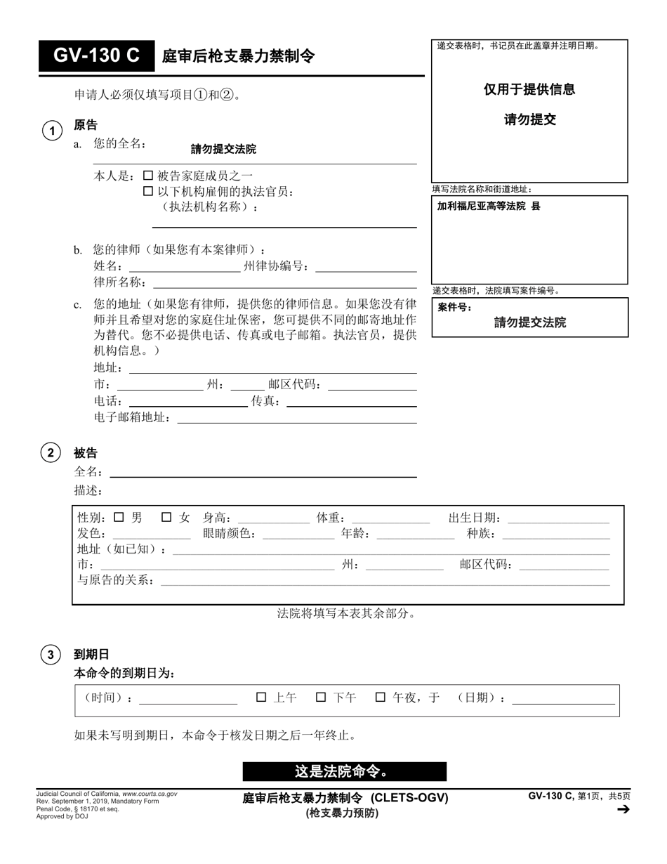 Form GV-130 Gun Violence Restraining Order After Hearing or Consent to Gun Violence Restraining Order - California (Chinese), Page 1