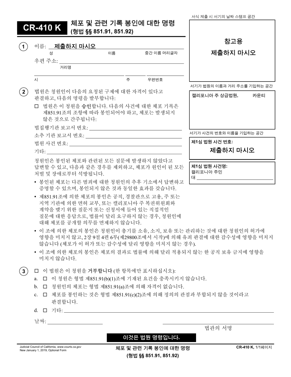 Form CR-410 K Order to Seal Arrest and Related Records (Pen. Code, Sections 851.91, 851.92) - California (Korean), Page 1