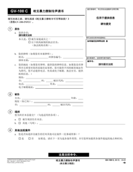 Document preview: Form GV-100 C Petition for Gun Violence Restraining Order - California (Chinese)