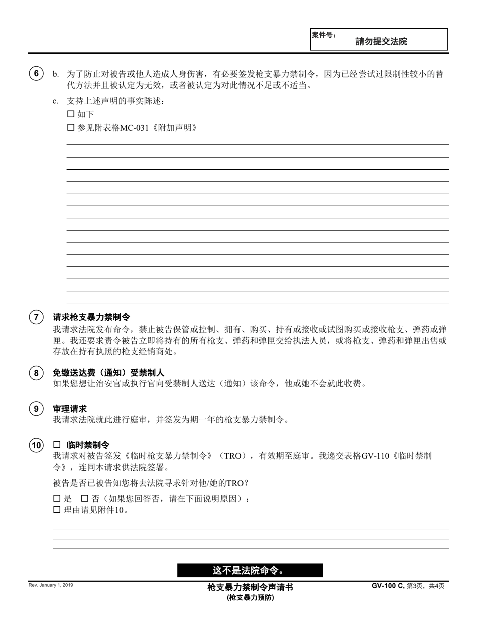Form GV-100 C Petition for Gun Violence Restraining Order - California (Chinese), Page 3