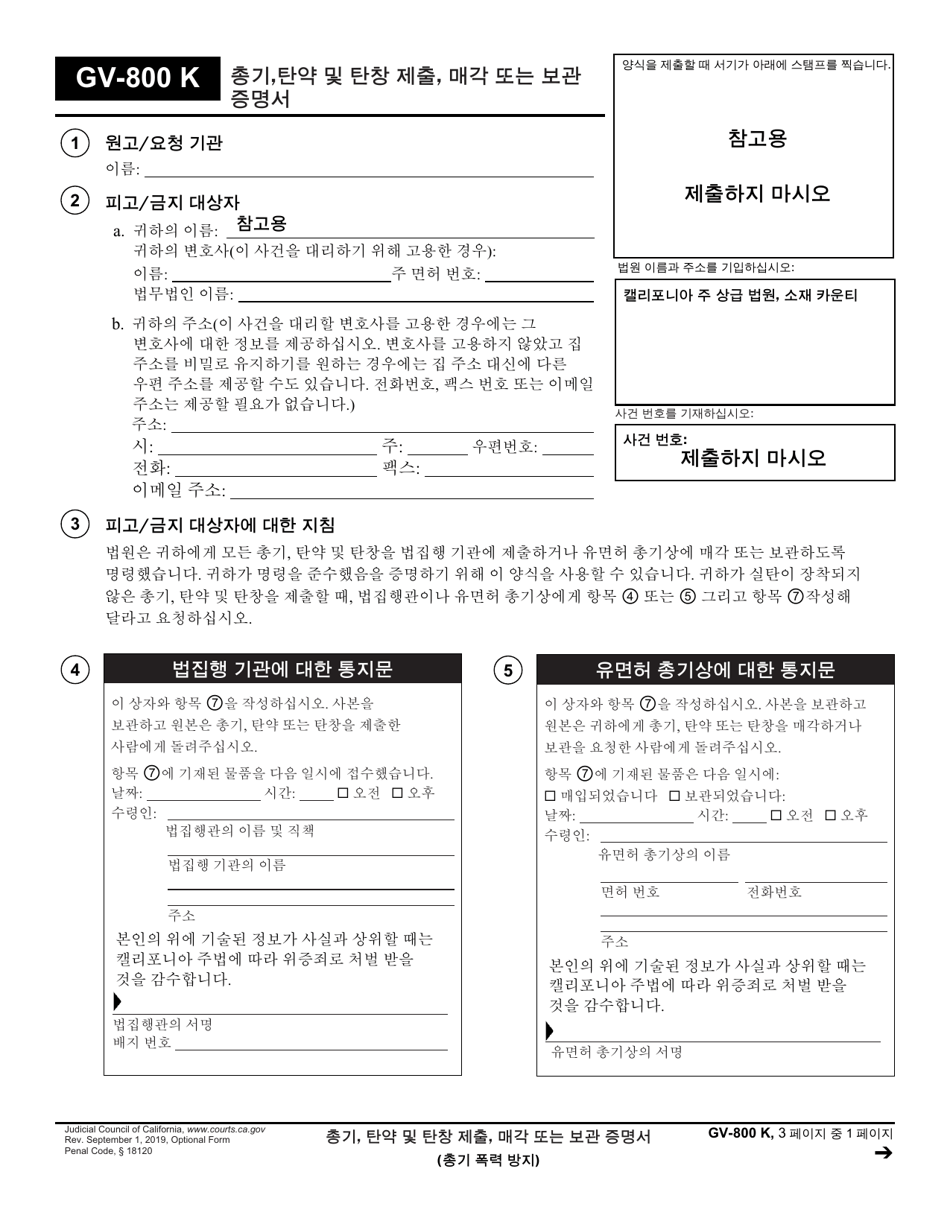 Form GV-800 Proof of Firearms, Ammunition, and Magazines Turned in, Sold, or Stored - California (Korean), Page 1