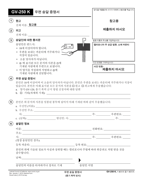 Form GV-250 K Proof of Service by Mail - California (Korean)