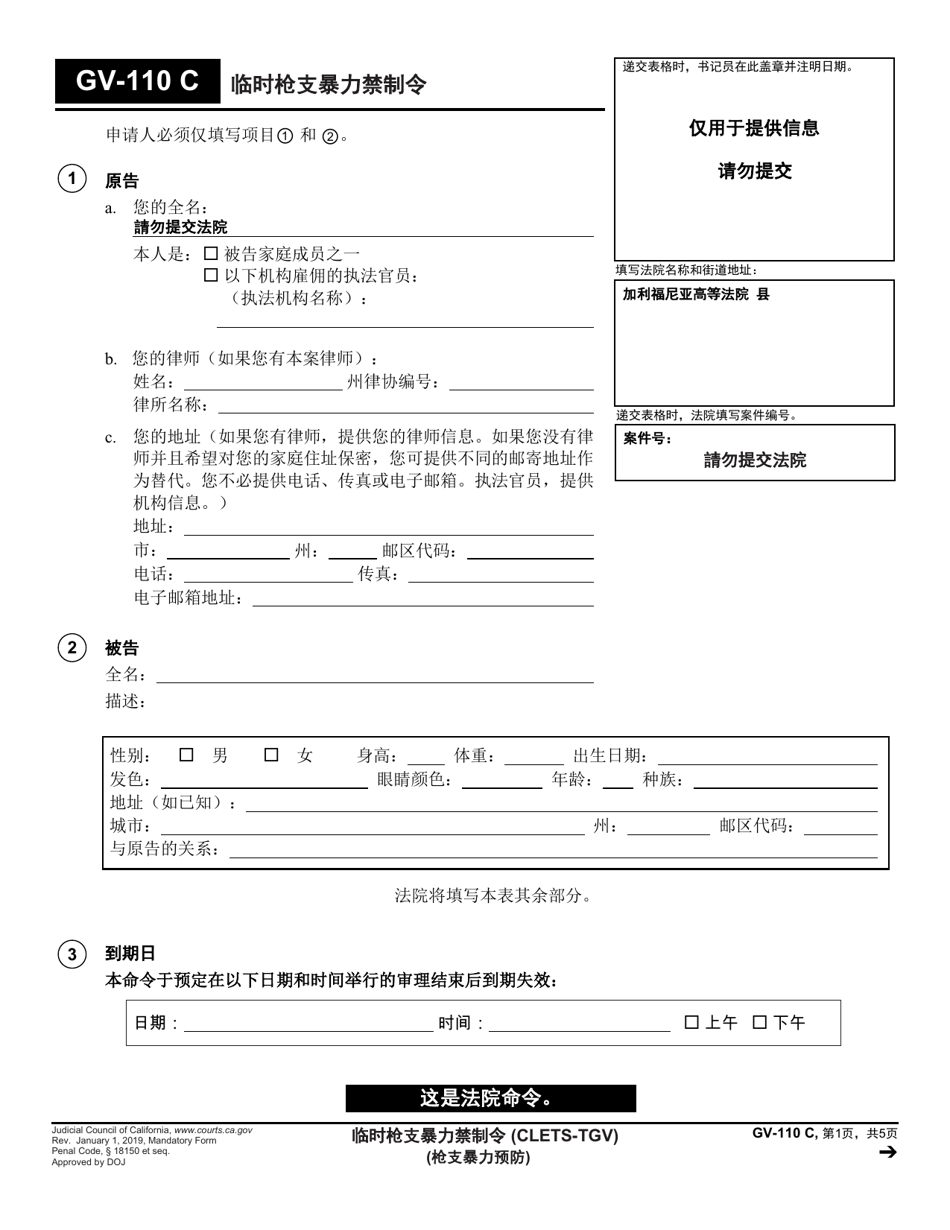 Form GV-110 C Temporary Gun Violence Restraining Order - California (Chinese), Page 1
