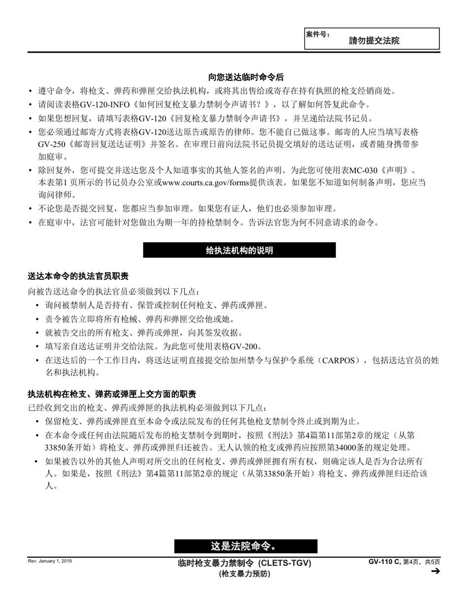Form GV-110 C Temporary Gun Violence Restraining Order - California (Chinese), Page 4
