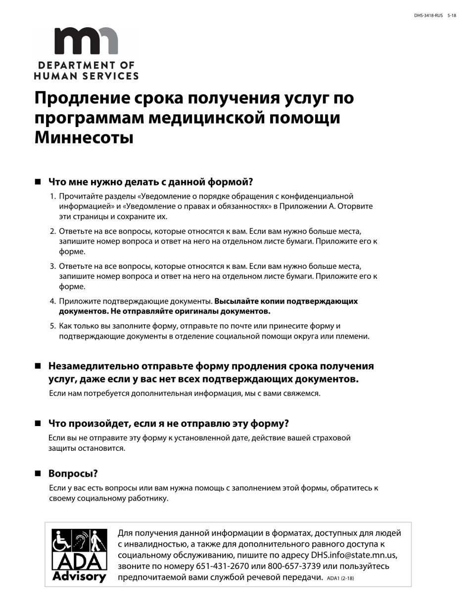 Form DHS-3418-RUS Minnesota Health Care Programs Renewal - Minnesota (Russian), Page 1