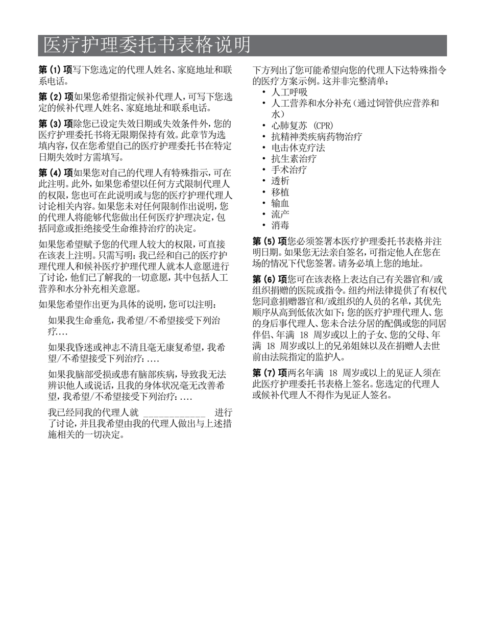 Health Care Proxy - New York (Chinese Simplified), Page 6