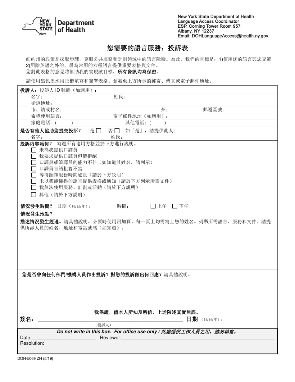 Form DOH-5069 ZH Access to Services in Your Language: Complaint Form - New York (Chinese), Page 1