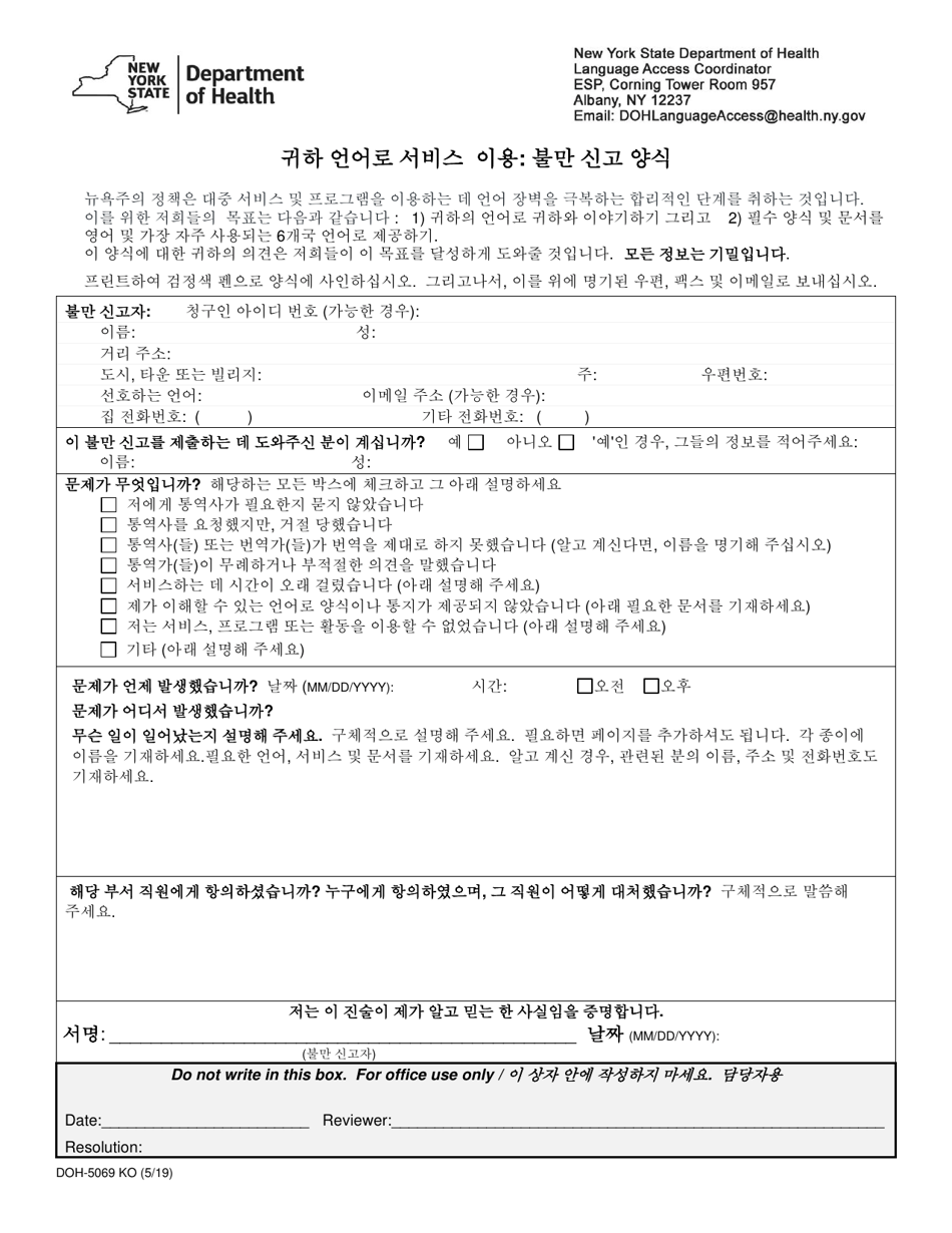 Form DOH-5069 KO Access to Services in Your Language: Complaint Form - New York (Korean), Page 1