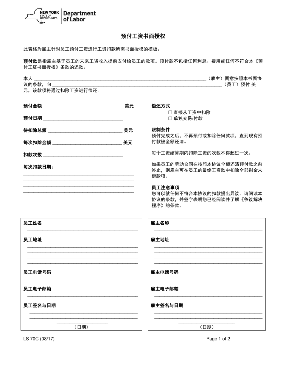 Form LS70C Written Authorization for Wage Advances - New York (Chinese), Page 1