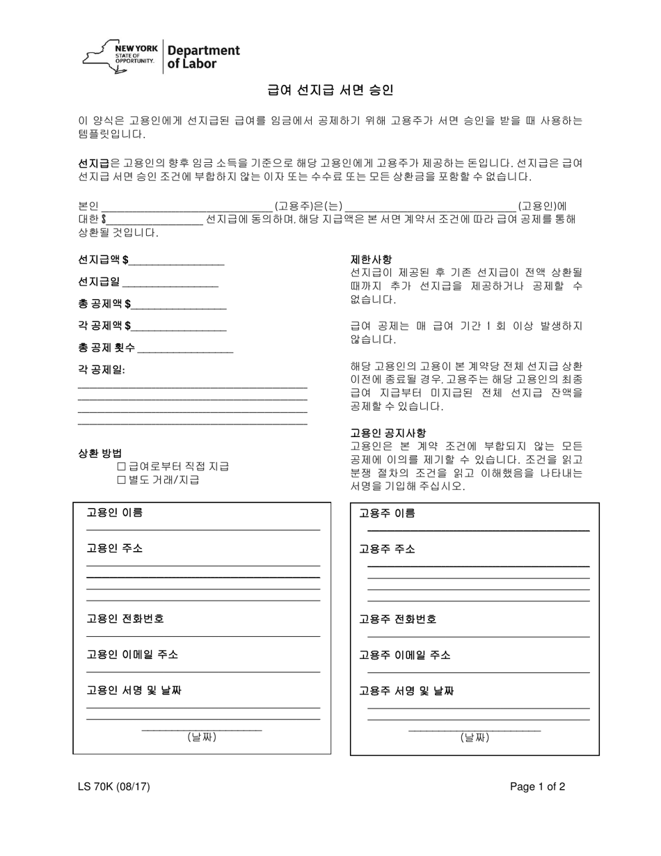 Form LS70K Written Authorization for Wage Advances - New York (Korean), Page 1