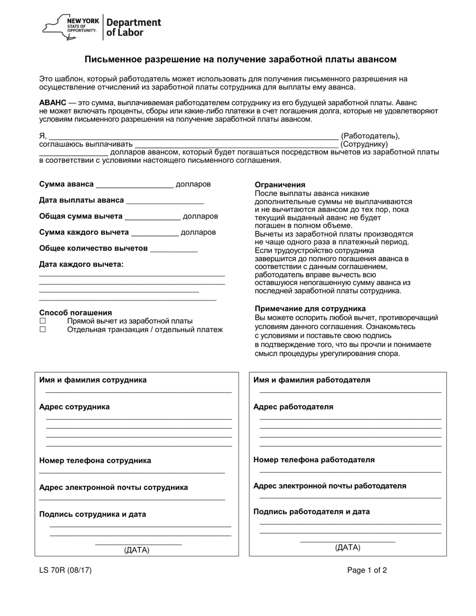 Form LS70R Written Authorization for Wage Advances - New York (Russian), Page 1
