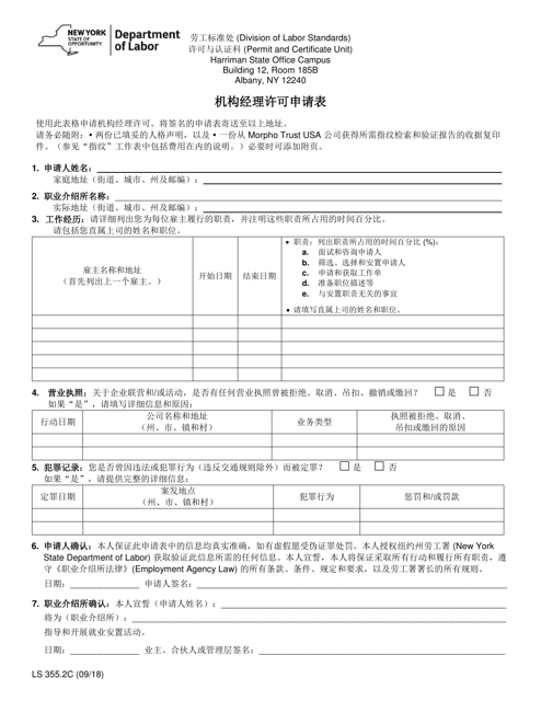 Form LS355.2C Application for an Employment Agency Manager Permit - New York (Chinese)