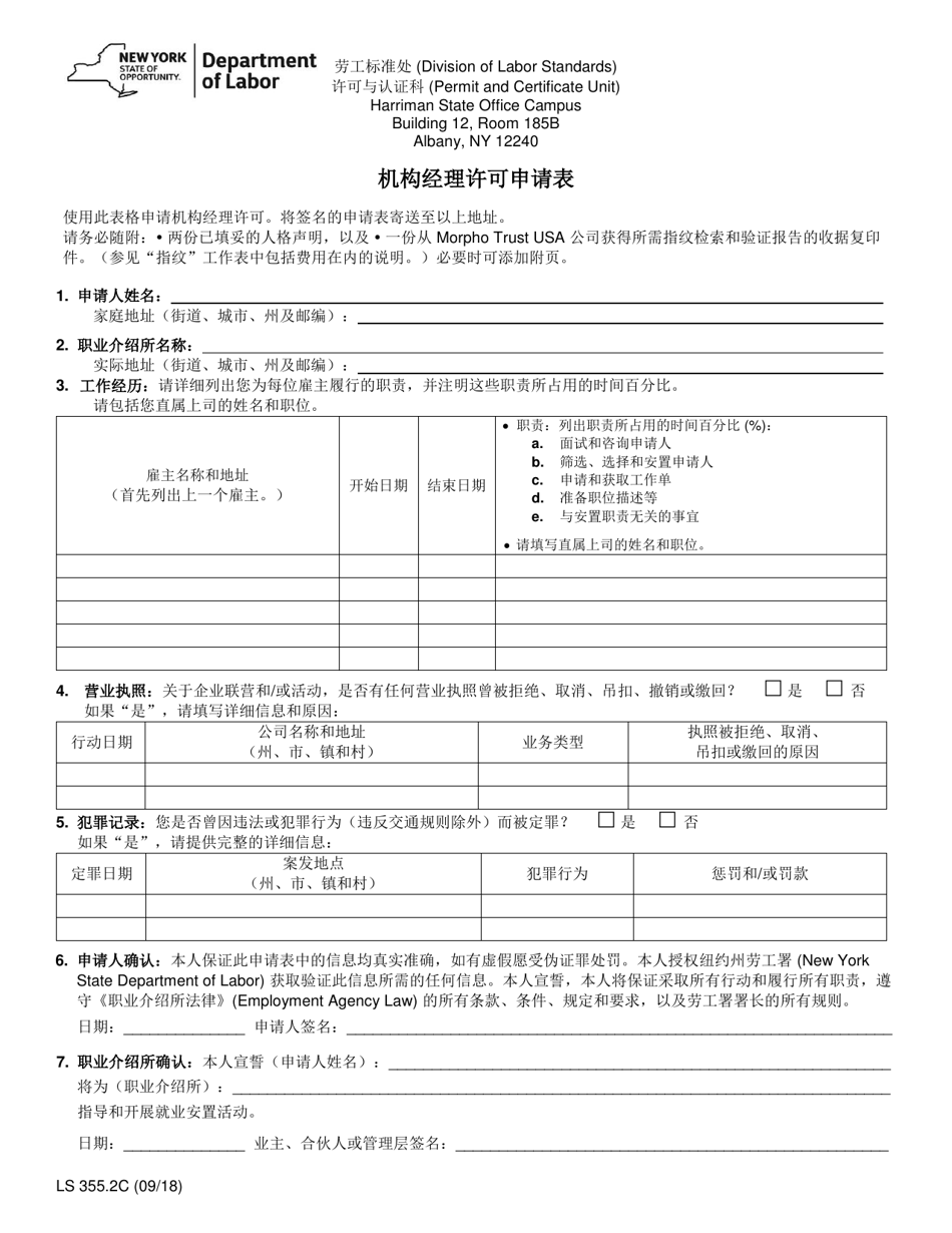Form LS355.2C Application for an Employment Agency Manager Permit - New York (Chinese), Page 1