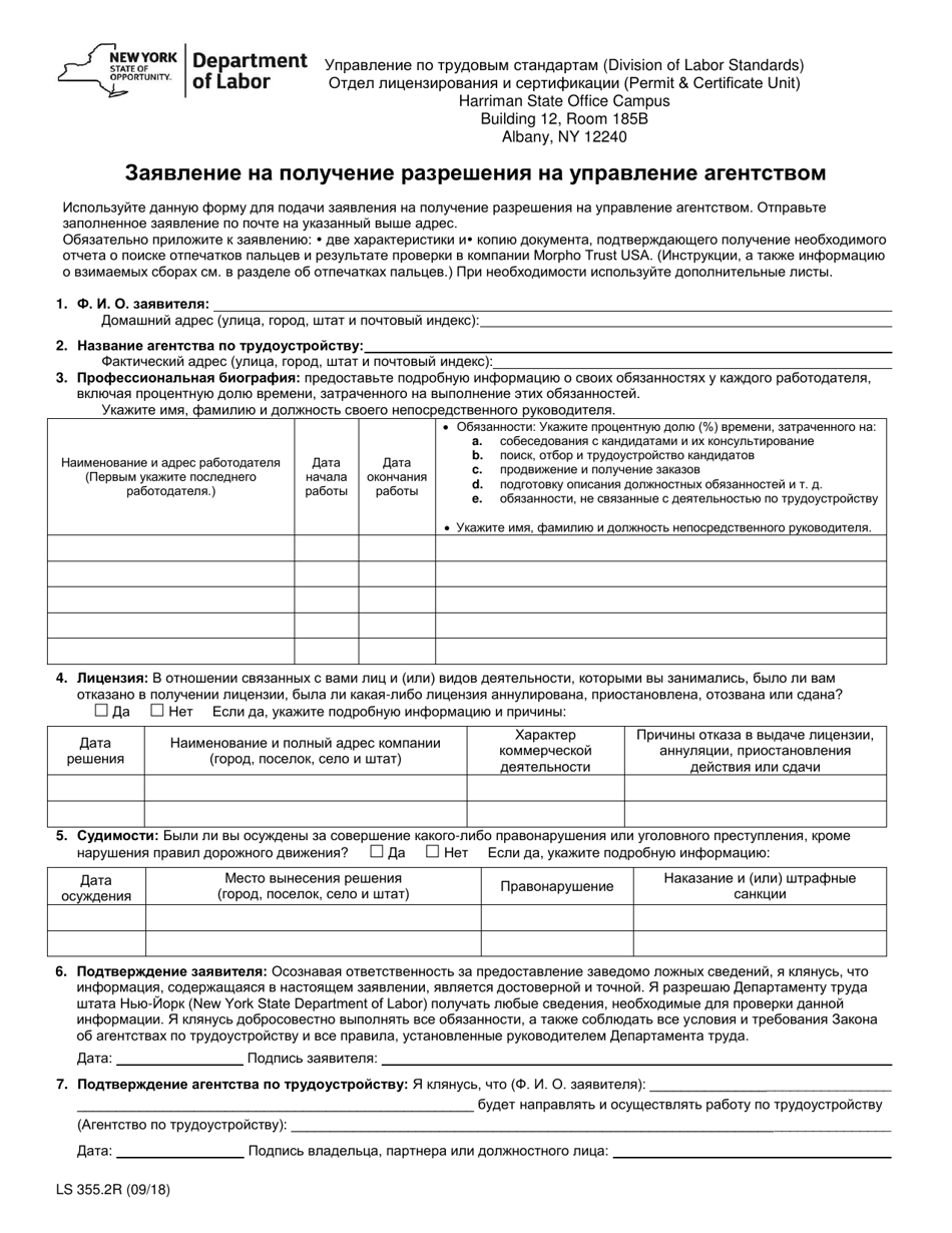 Form LS355.2R Application for an Employment Agency Manager Permit - New York (Russian), Page 1