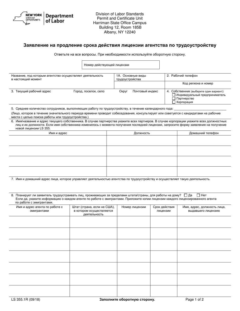Form LS355.1R Application for an Employment Agency License Renewal - New York (Russian), Page 1