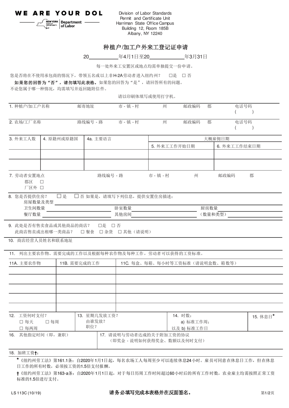 Form LS113C Application for Growers / Processor Certificate of Migrant Registration - New York (Chinese), Page 1