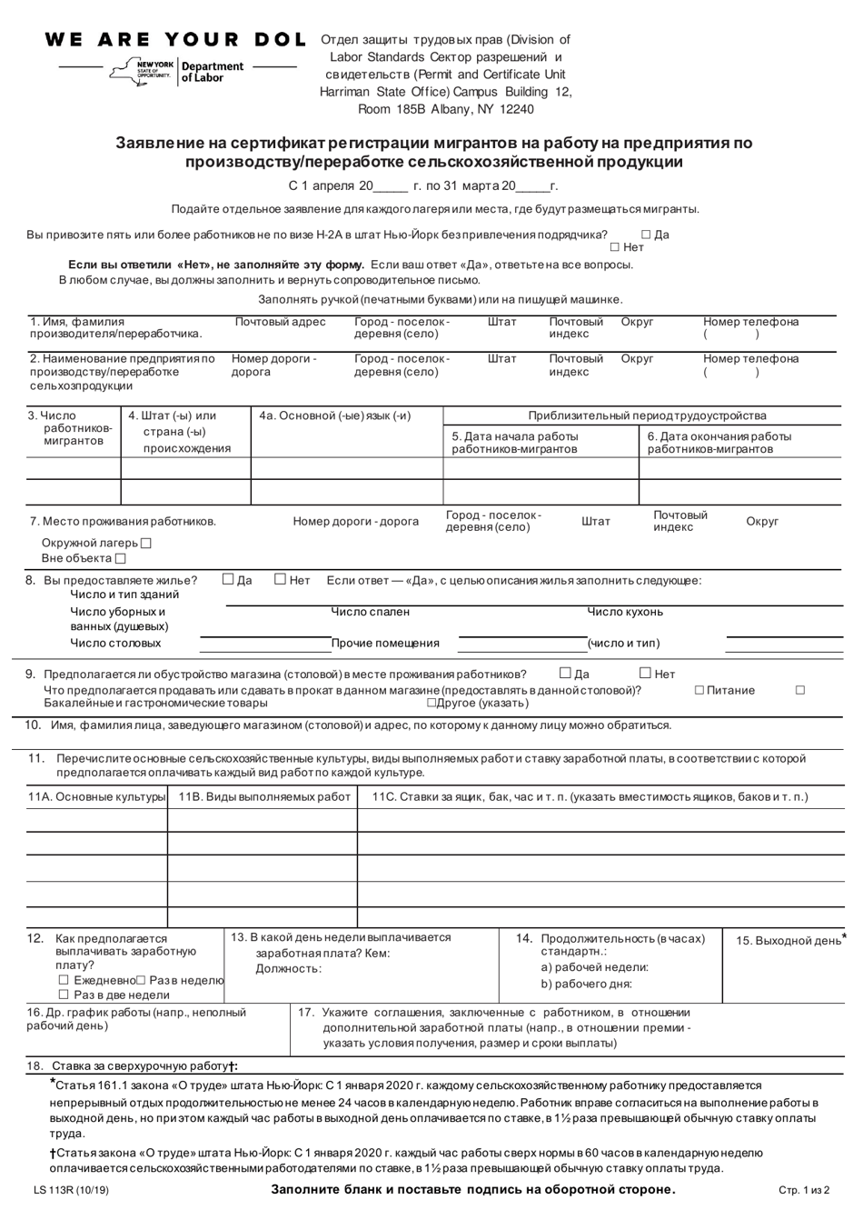 Form LS113R Application for Growers / Processor Certificate of Migrant Registration - New York (Russian), Page 1