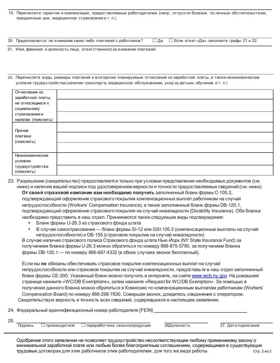Form LS113R Application for Growers / Processor Certificate of Migrant Registration - New York (Russian), Page 2