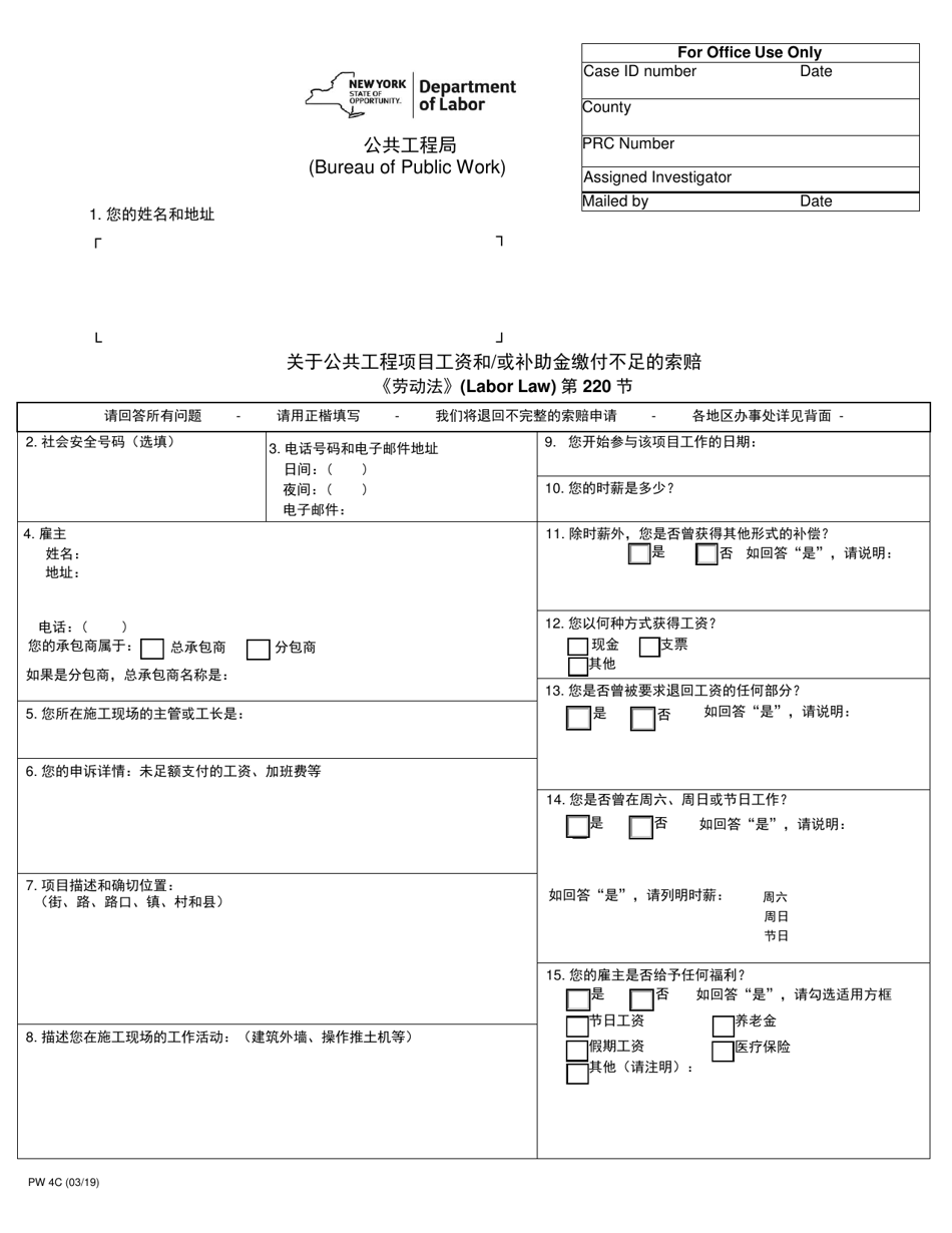 Form PW4C Claim for Wage and / or Supplement Underpayment on a Public Work Project - New York (Chinese), Page 1