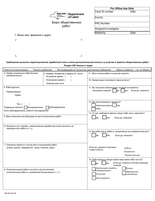 Form PW4R Claim for Wage and/or Supplement Underpayment on a Public Work Project - New York (Russian)