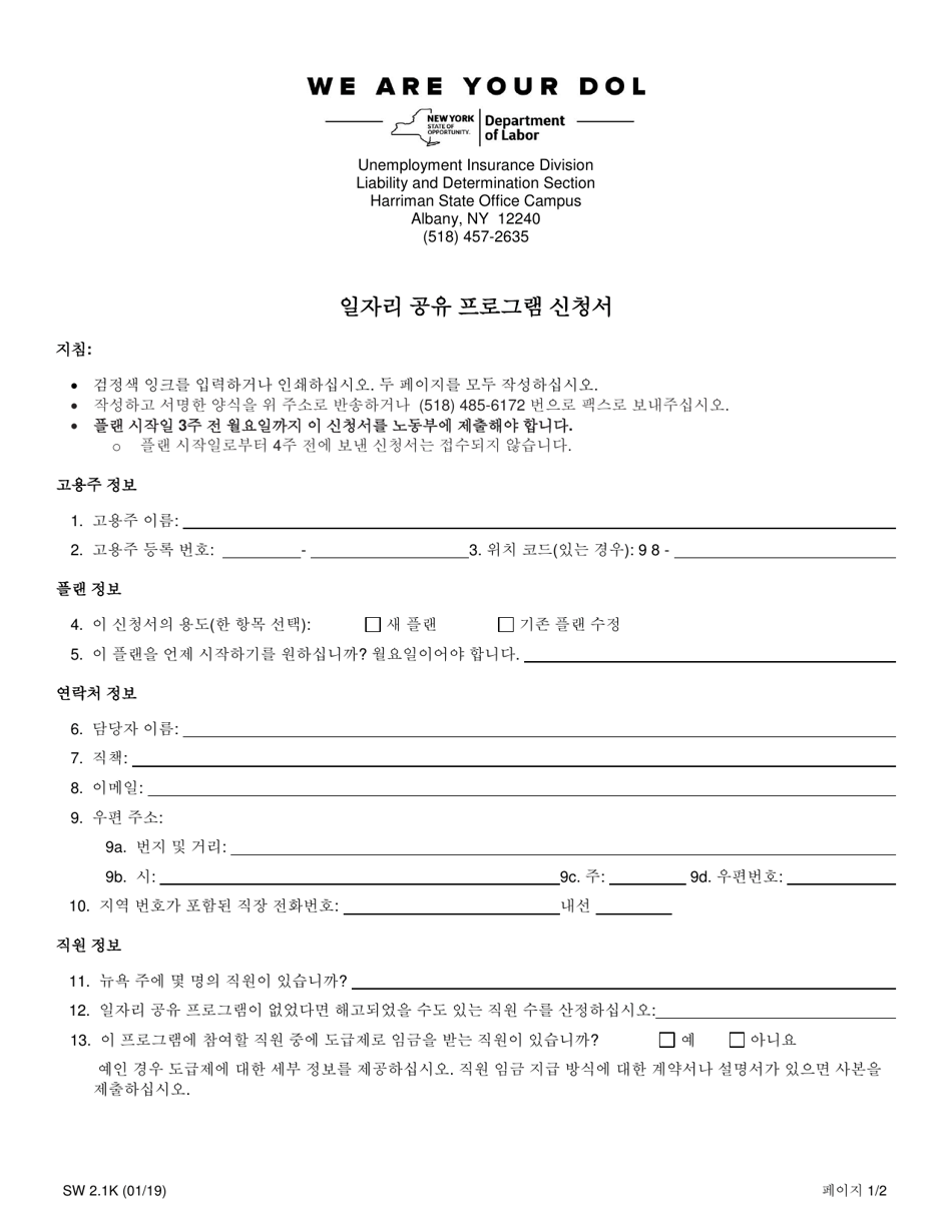 Form SW2.1K Shared Work Program Application - New York (Korean), Page 1