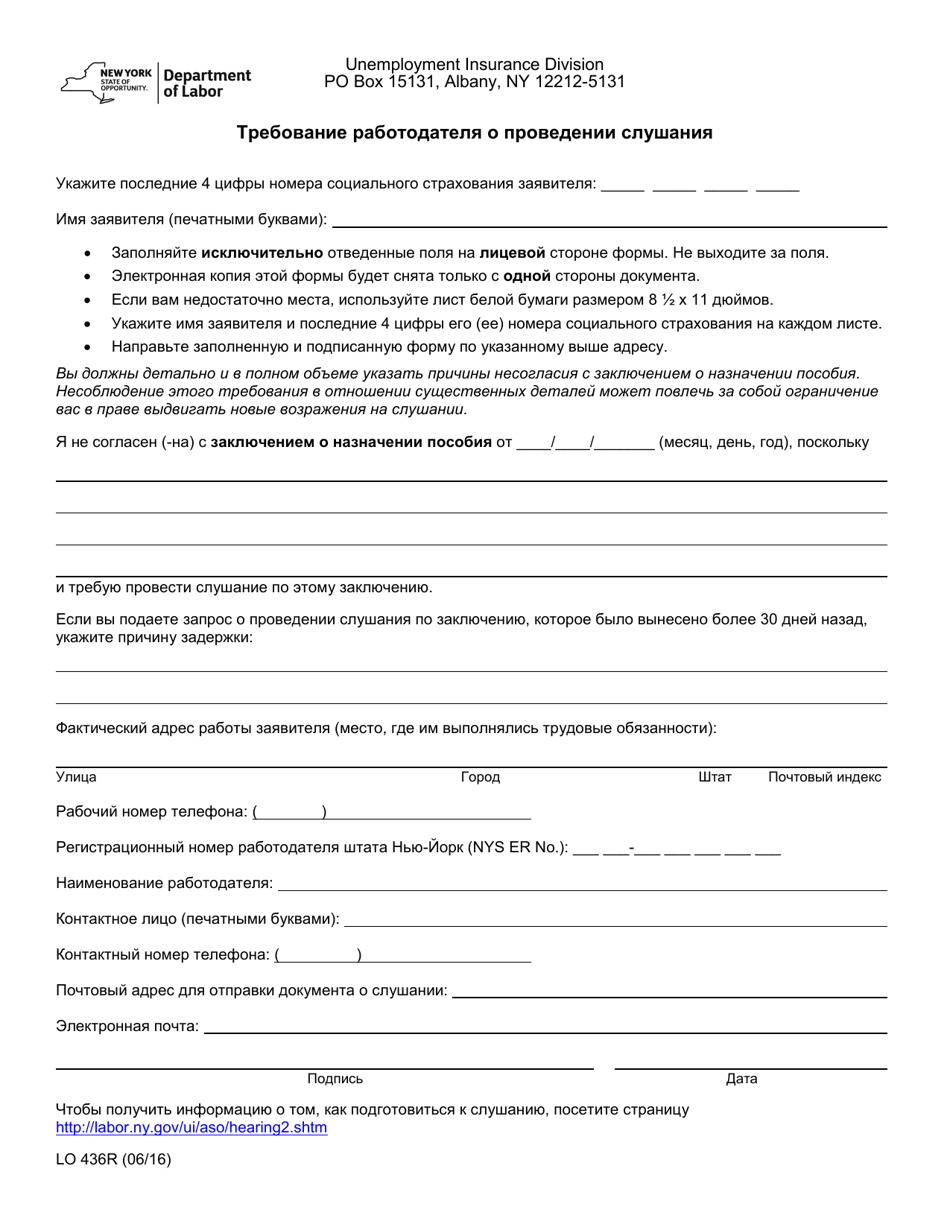 Form LO436R Employer Request for Hearing - New York (Russian), Page 1