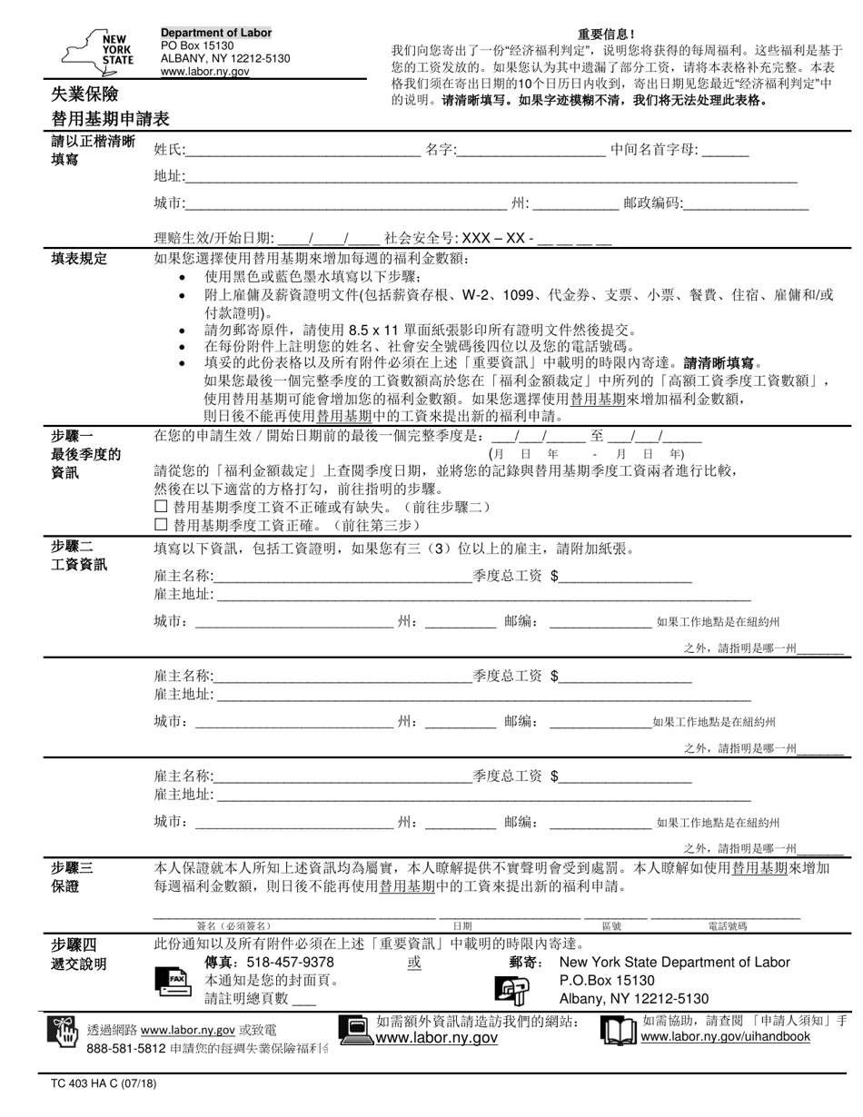 Form TC403 HA C Request for Alternate Base Period - New York (Chinese), Page 1