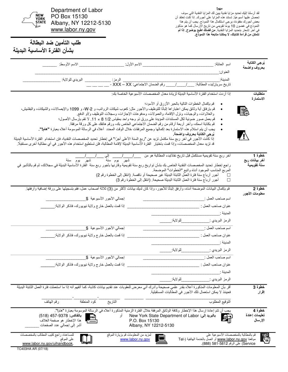 Form TC403HA AR Request for Alternate Base Period - New York (Arabic), Page 1