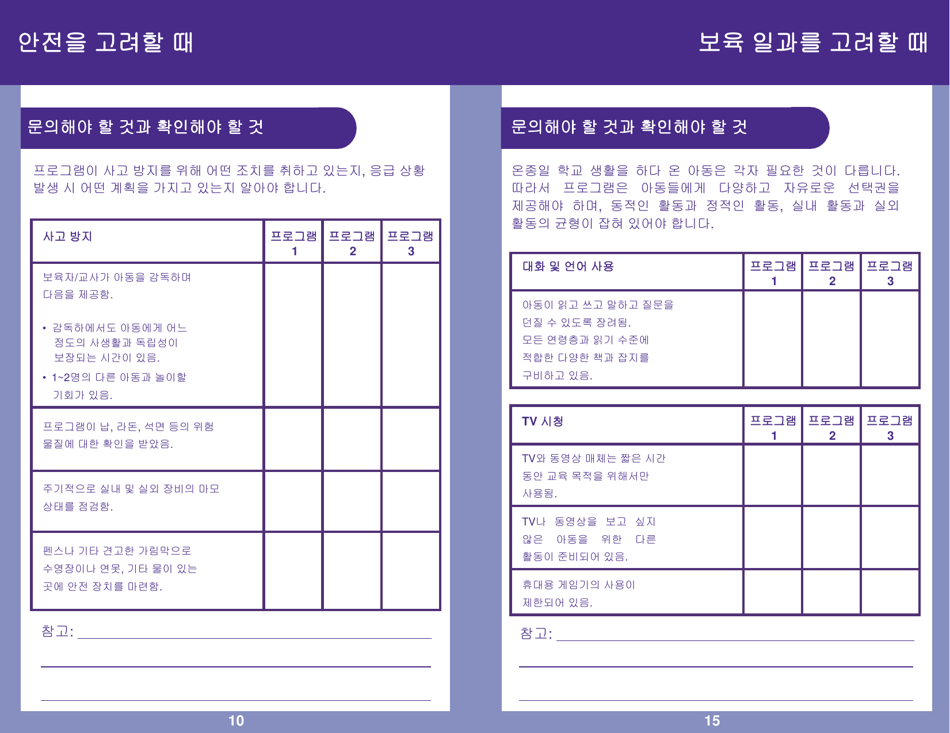 Form PUB-1115D As You Think About Child Care for Your School-Age Child - New York (Korean), Page 10