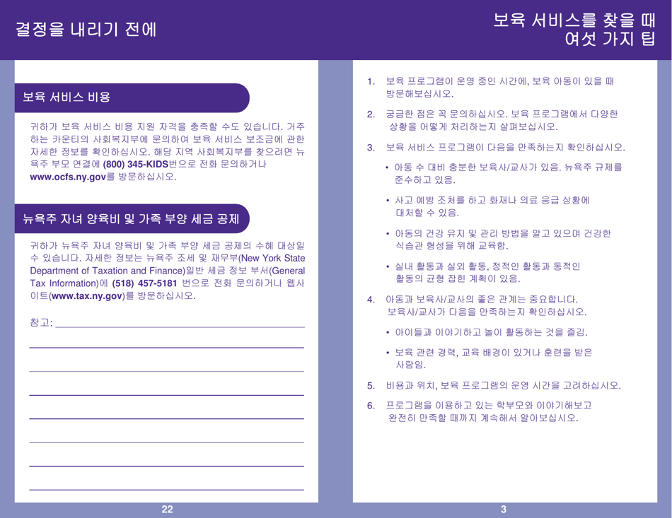 Form PUB-1115D As You Think About Child Care for Your School-Age Child - New York (Korean), Page 3