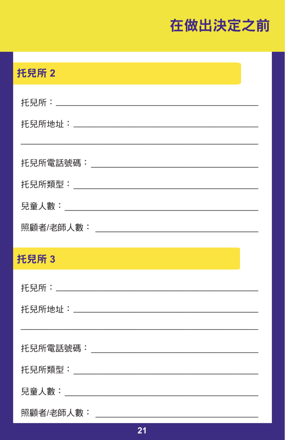 Form PUB-1115B As You Think About Child Care for Your Infant or Toddler - New York (Chinese), Page 21