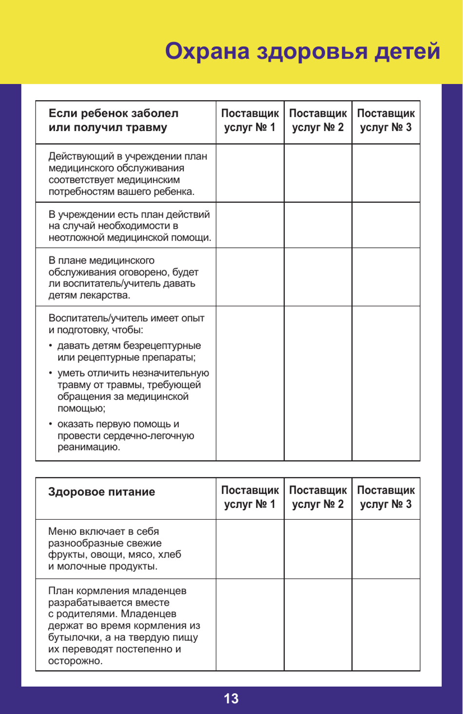 Form PUB-1115B As You Think About Child Care for Your Infant or Toddler - New York (Russian), Page 13