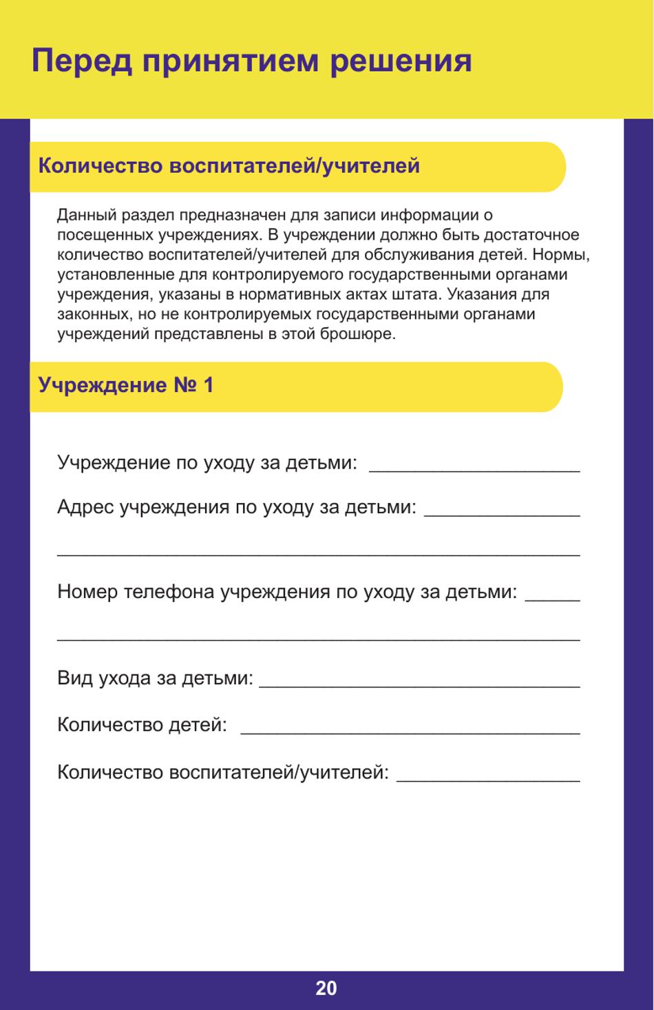 Form PUB-1115B As You Think About Child Care for Your Infant or Toddler - New York (Russian), Page 20