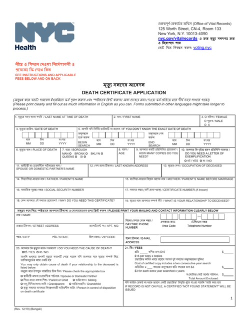 Death Certificate Application - New York City (English/Bengali) Download Pdf
