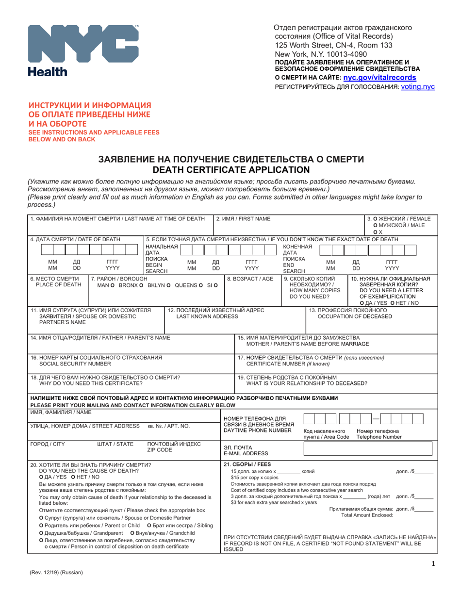 Death Certificate Application - New York City (English / Russian), Page 1