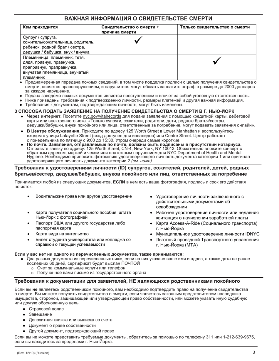 Death Certificate Application - New York City (English / Russian), Page 3