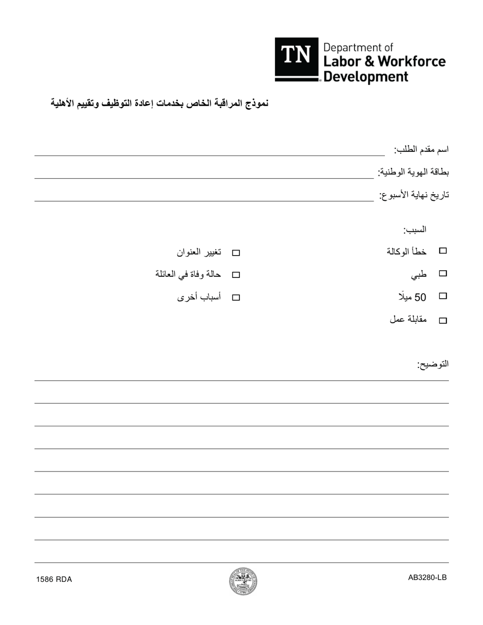 Form LB-3280 Resea Control Form - Tennessee (Arabic), Page 1