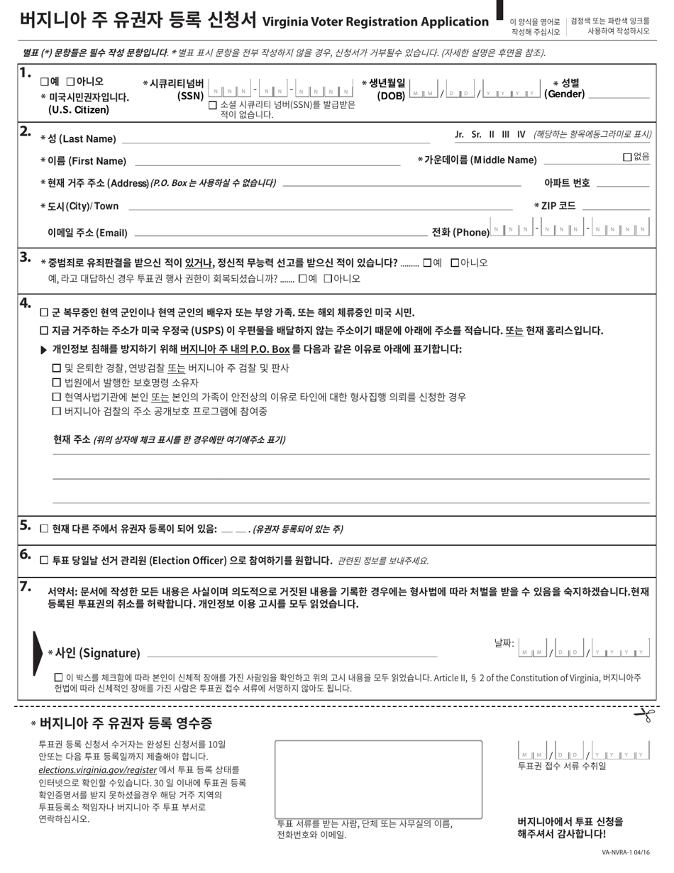 Form VA-NVRA-1 Virginia Voter Registration Application - Virginia (Korean), Page 1