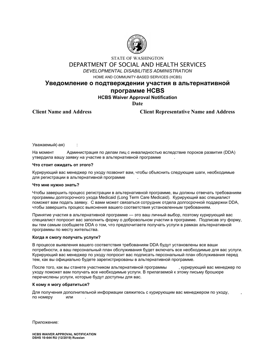 DSHS Form 10-644 Home and Community-Based Services (Hcbs) Waiver Approval Notification - Washington (Russian), Page 1