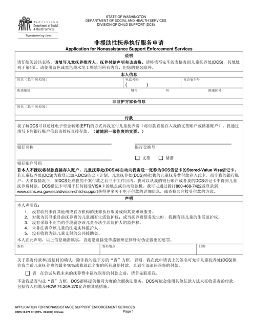 DSHS Form 18-078 Application for Nonassistance Support Enforcement Services - Washington (Chinese)