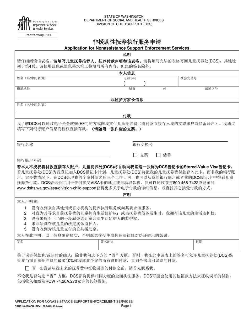 DSHS Form 18-078 Application for Nonassistance Support Enforcement Services - Washington (Chinese), Page 1
