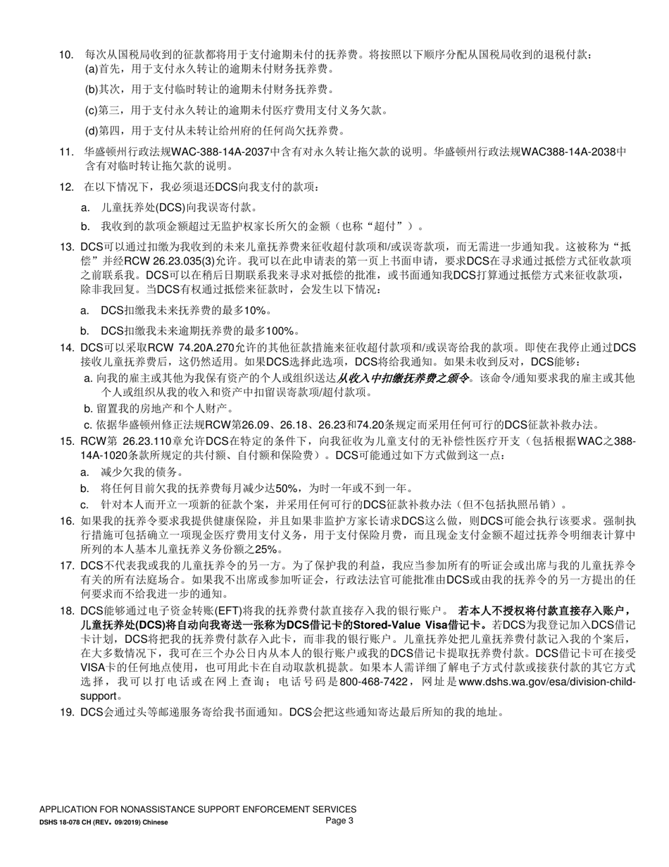 DSHS Form 18-078 Application for Nonassistance Support Enforcement Services - Washington (Chinese), Page 3