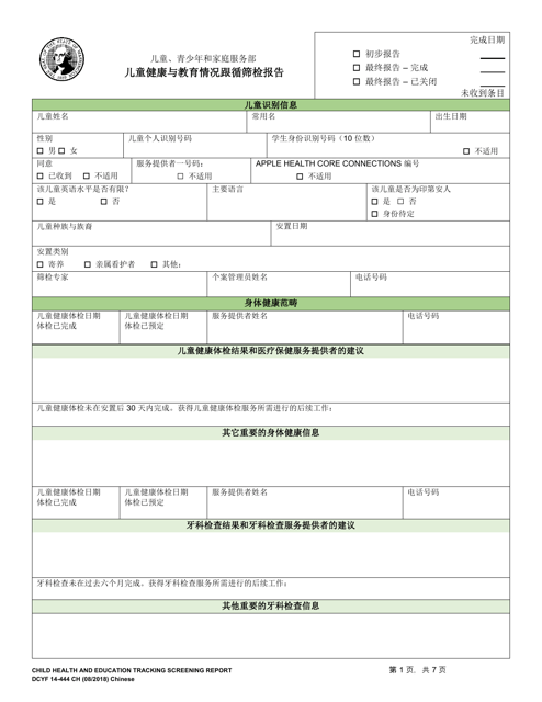 DCYF Form 14-444 Child Health and Education Tracking Screening Report - Washington (Chinese)