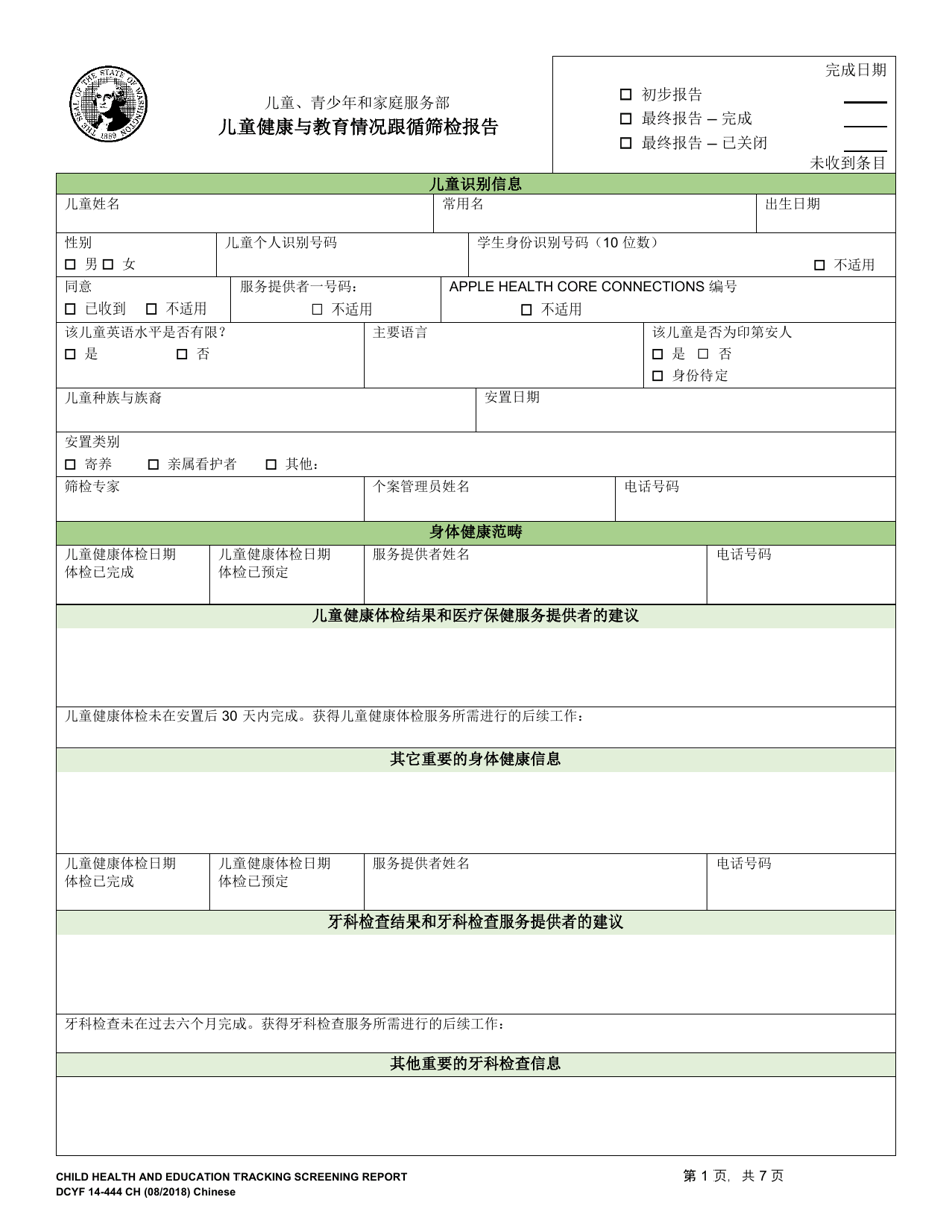 DCYF Form 14-444 Child Health and Education Tracking Screening Report - Washington (Chinese), Page 1