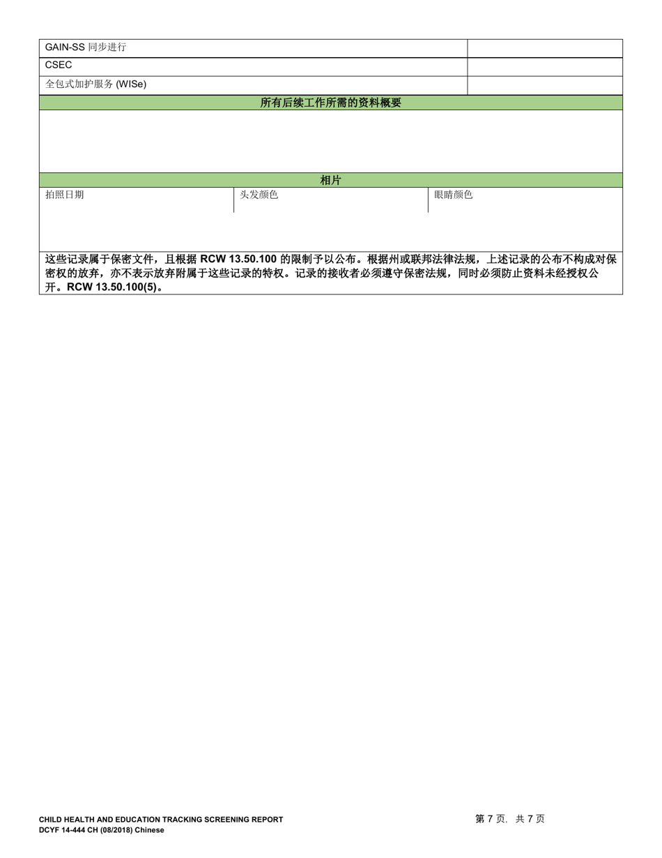 DCYF Form 14-444 Child Health and Education Tracking Screening Report - Washington (Chinese), Page 7