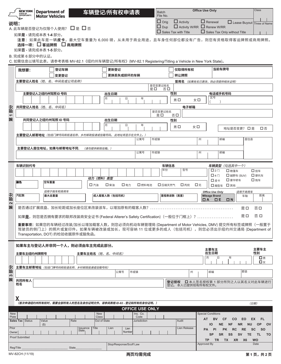Form MV-82CH Vehicle Registration / Title Application - New York (Chinese), Page 1