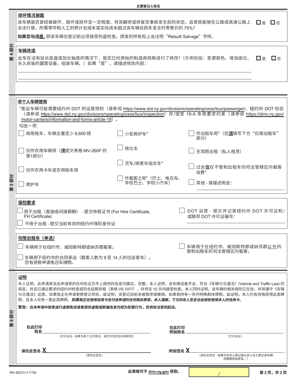Form MV-82CH Vehicle Registration / Title Application - New York (Chinese), Page 2